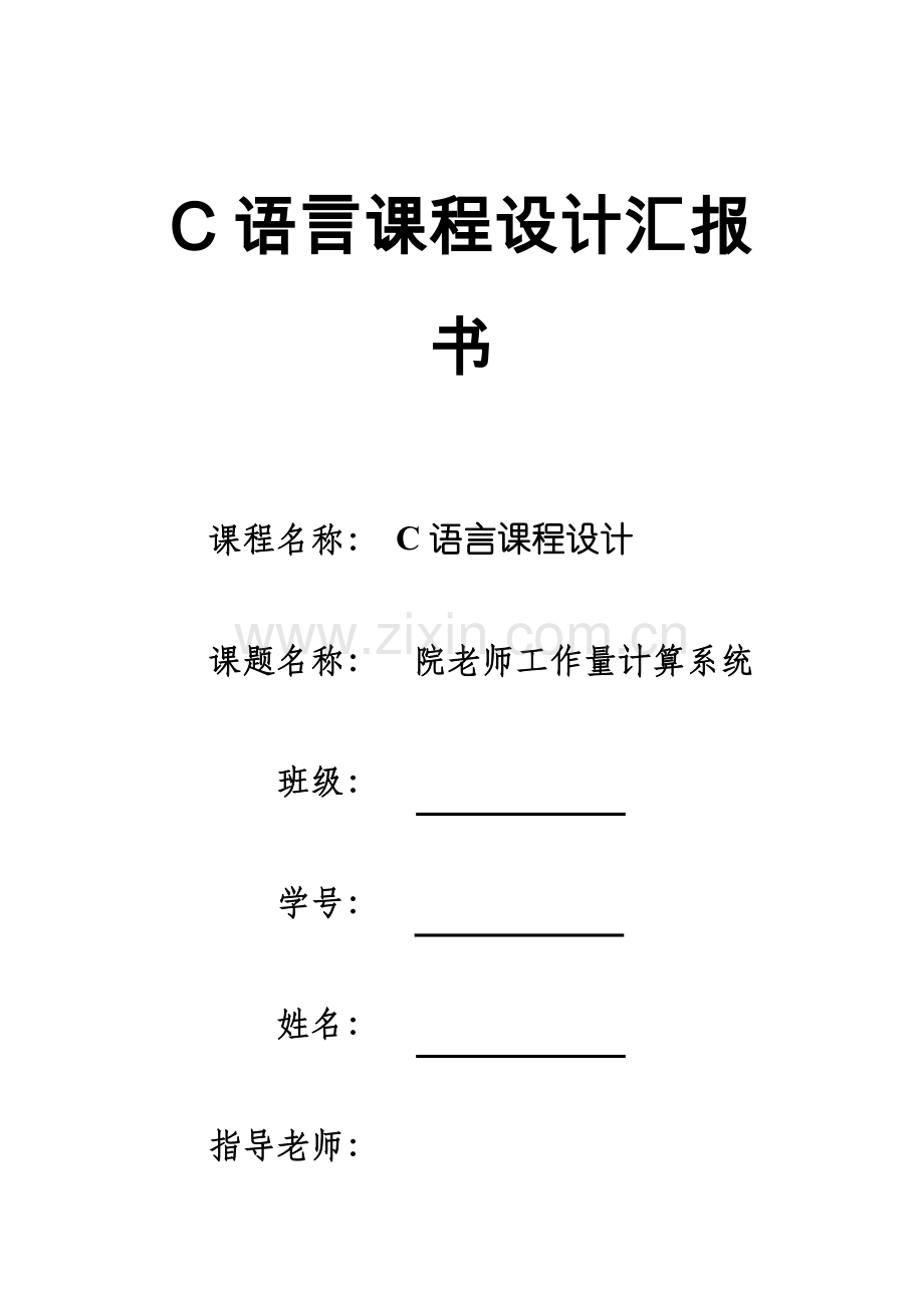 C语言院教师工作量统计专业课程设计方案报告书.doc_第1页