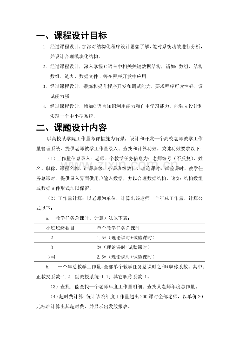 C语言院教师工作量统计专业课程设计方案报告书.doc_第3页