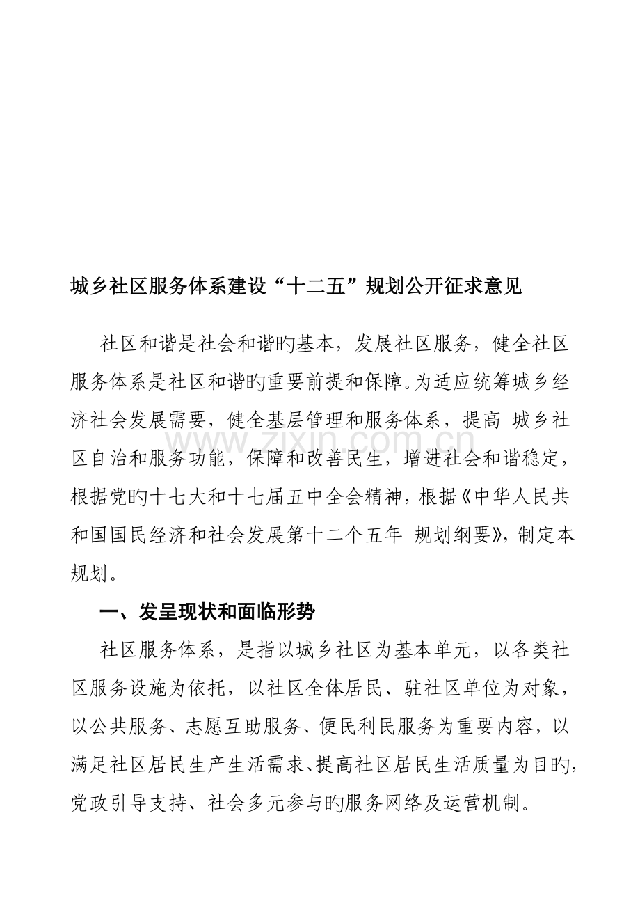 城乡社区服务全新体系建设重点规划专题方案.docx_第1页