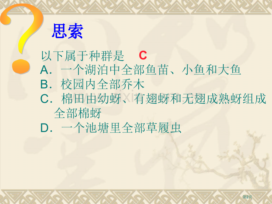 生物种群的特征新人教必修市公开课一等奖百校联赛特等奖课件.pptx_第2页