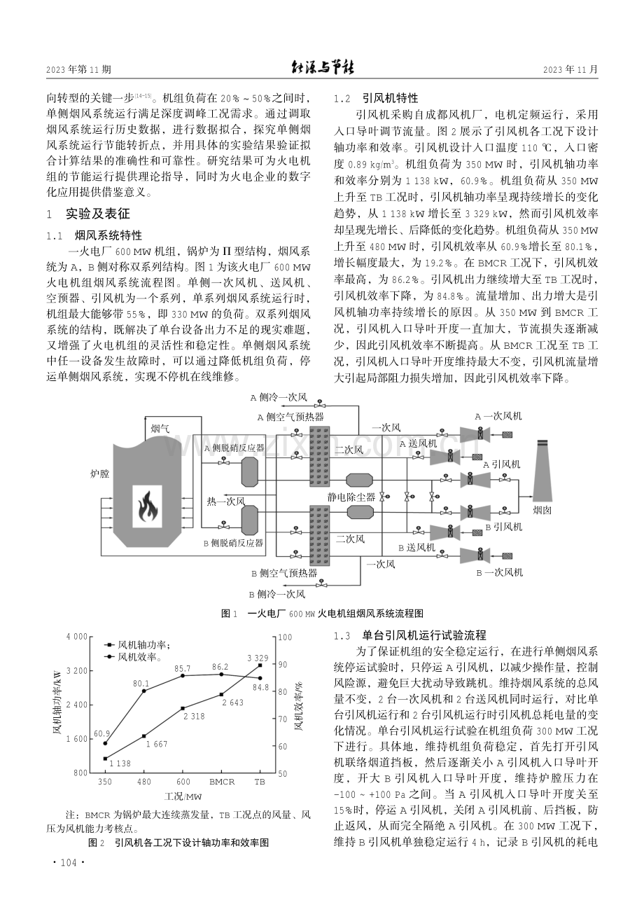 基于烟风系统的火电机组节能运行特性研究.pdf_第2页