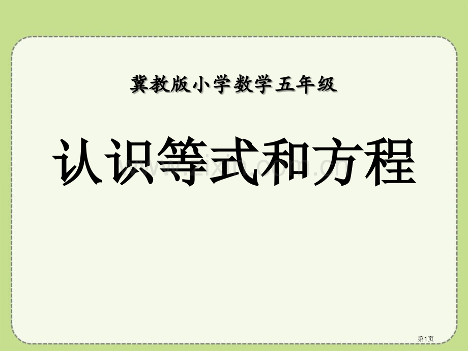 认识等式和方程方程课件省公开课一等奖新名师优质课比赛一等奖课件.pptx_第1页