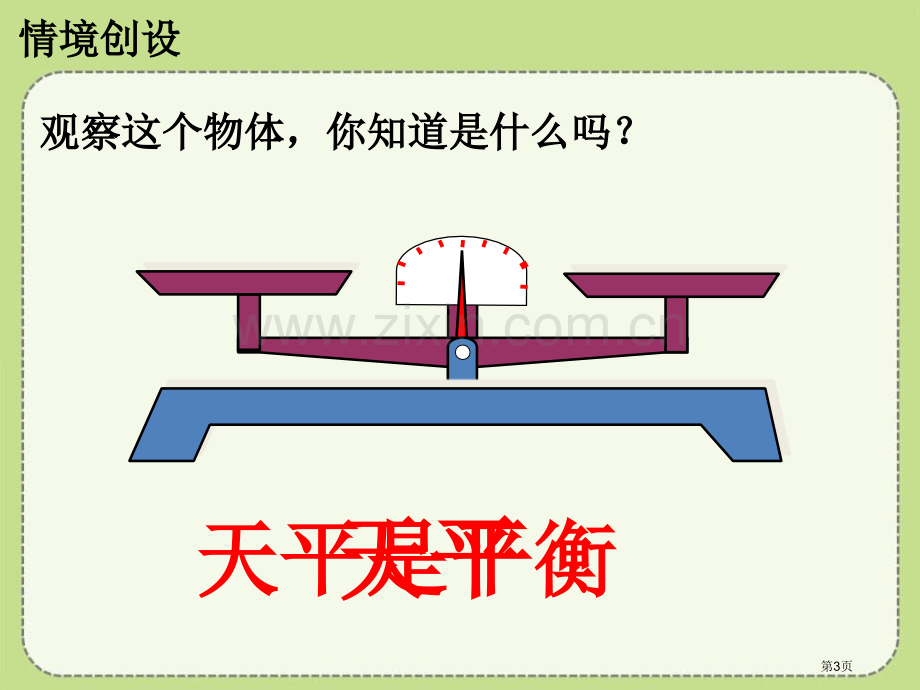 认识等式和方程方程课件省公开课一等奖新名师优质课比赛一等奖课件.pptx_第3页