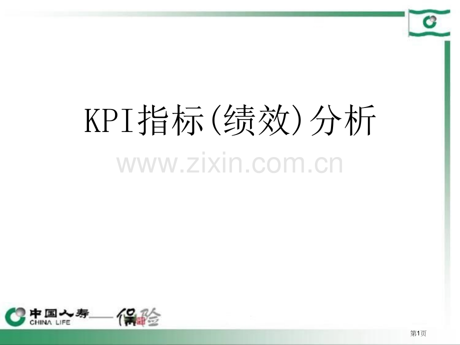 我国人寿保险公司KPI指标分教学市公开课一等奖百校联赛获奖课件.pptx_第1页