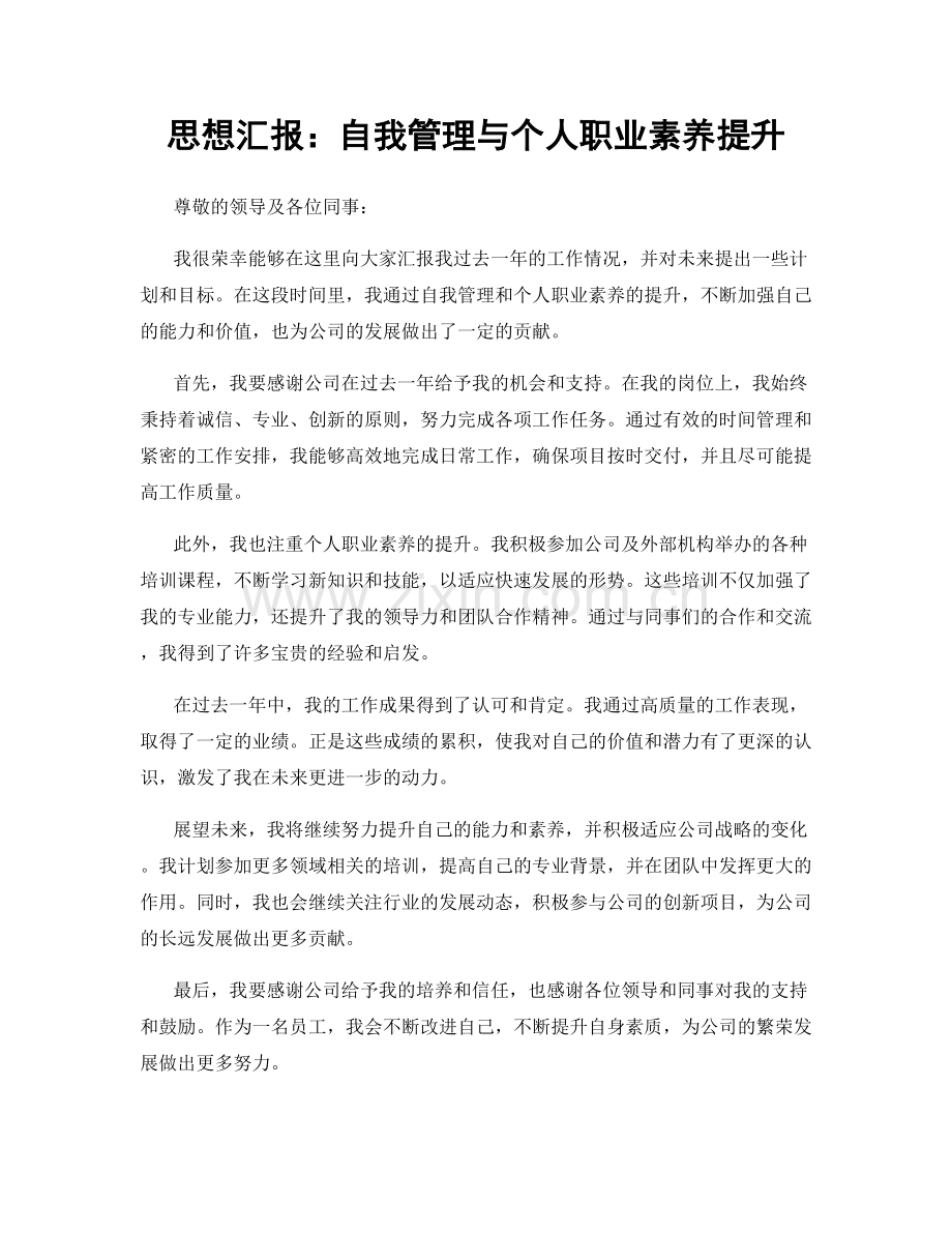 思想汇报：自我管理与个人职业素养提升.docx_第1页