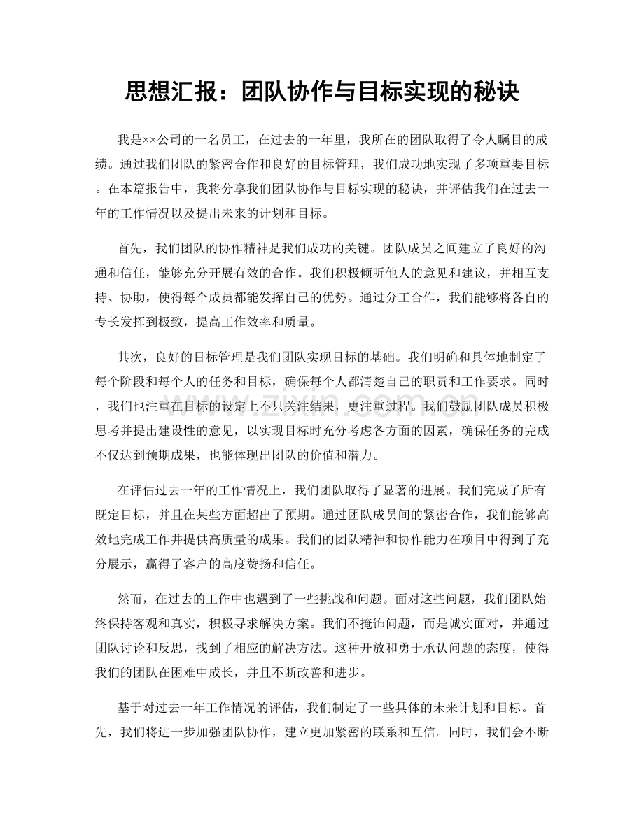 思想汇报：团队协作与目标实现的秘诀.docx_第1页