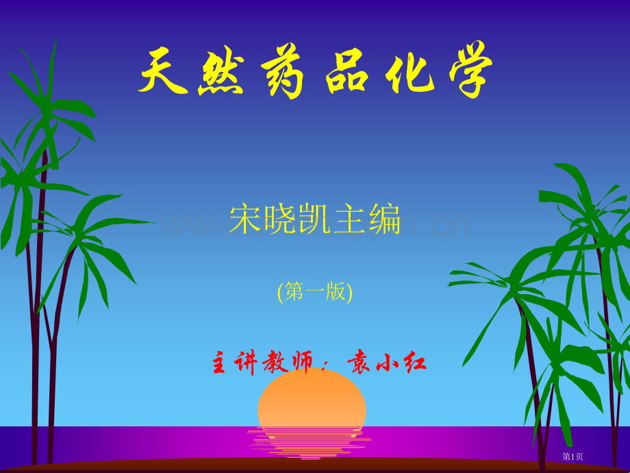 第九章-生物碱省公共课一等奖全国赛课获奖课件.pptx_第1页