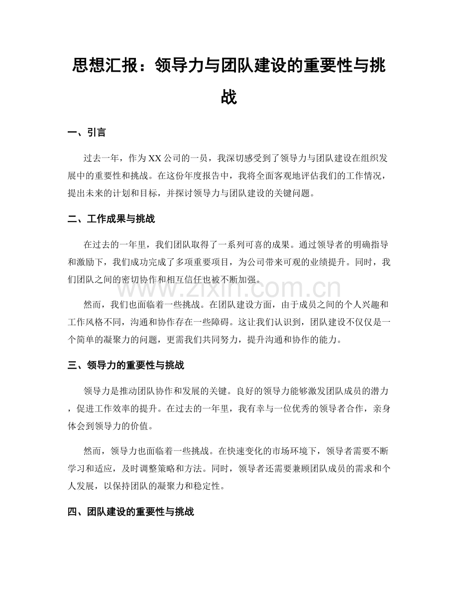 思想汇报：领导力与团队建设的重要性与挑战.docx_第1页