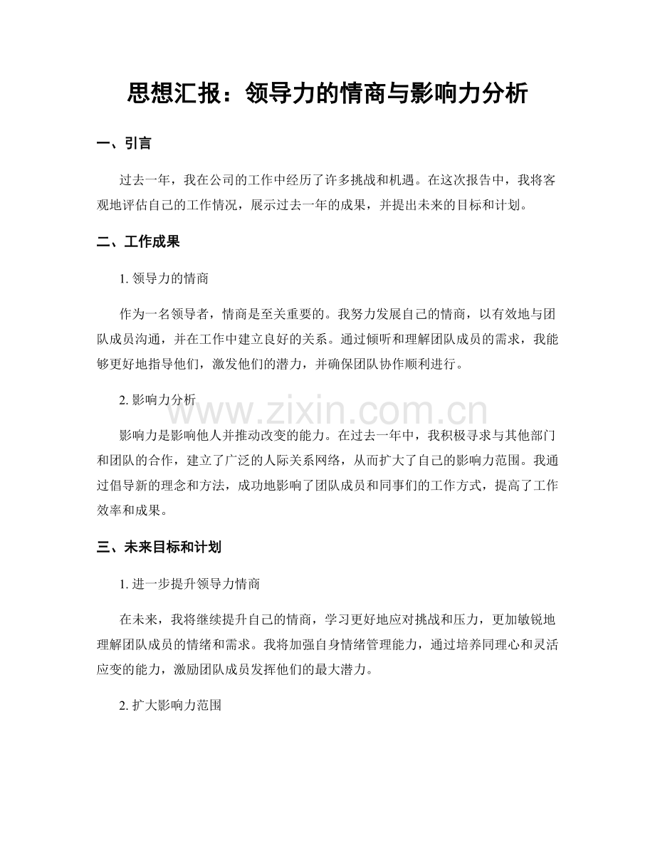 思想汇报：领导力的情商与影响力分析.docx_第1页