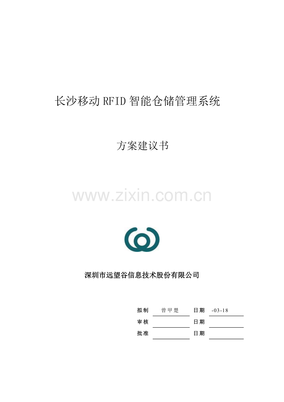 SCHIEYU物联网智能仓储基础管理系统重点技术专题方案书.docx_第1页