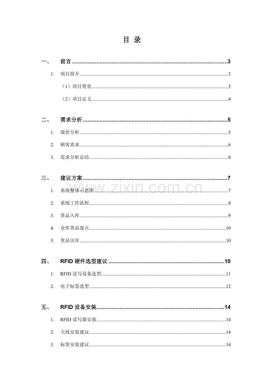 SCHIEYU物联网智能仓储基础管理系统重点技术专题方案书.docx_第2页