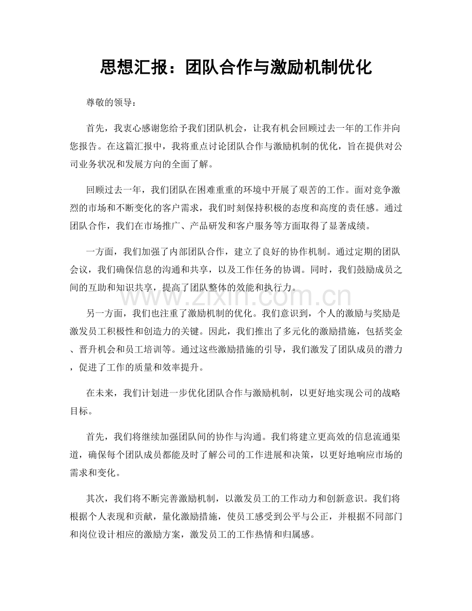 思想汇报：团队合作与激励机制优化.docx_第1页