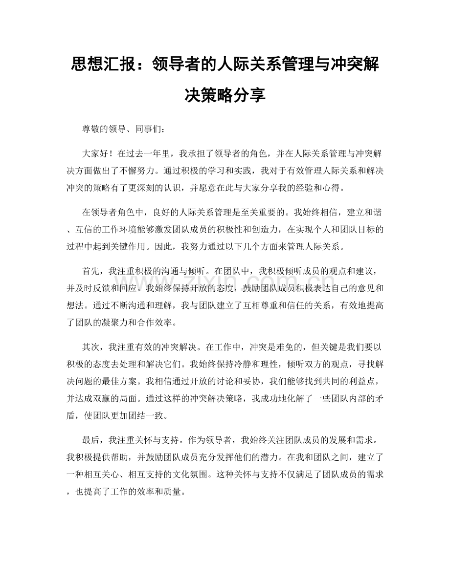 思想汇报：领导者的人际关系管理与冲突解决策略分享.docx_第1页