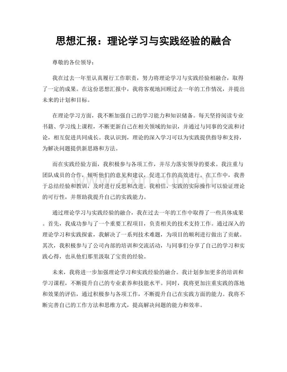 思想汇报：理论学习与实践经验的融合.docx_第1页