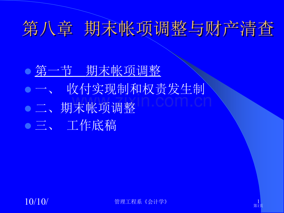 期末帐项调整与财产省公共课一等奖全国赛课获奖课件.pptx_第1页