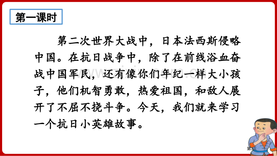 18.小英雄雨来节选省公开课一等奖新名师比赛一等奖课件.pptx_第3页