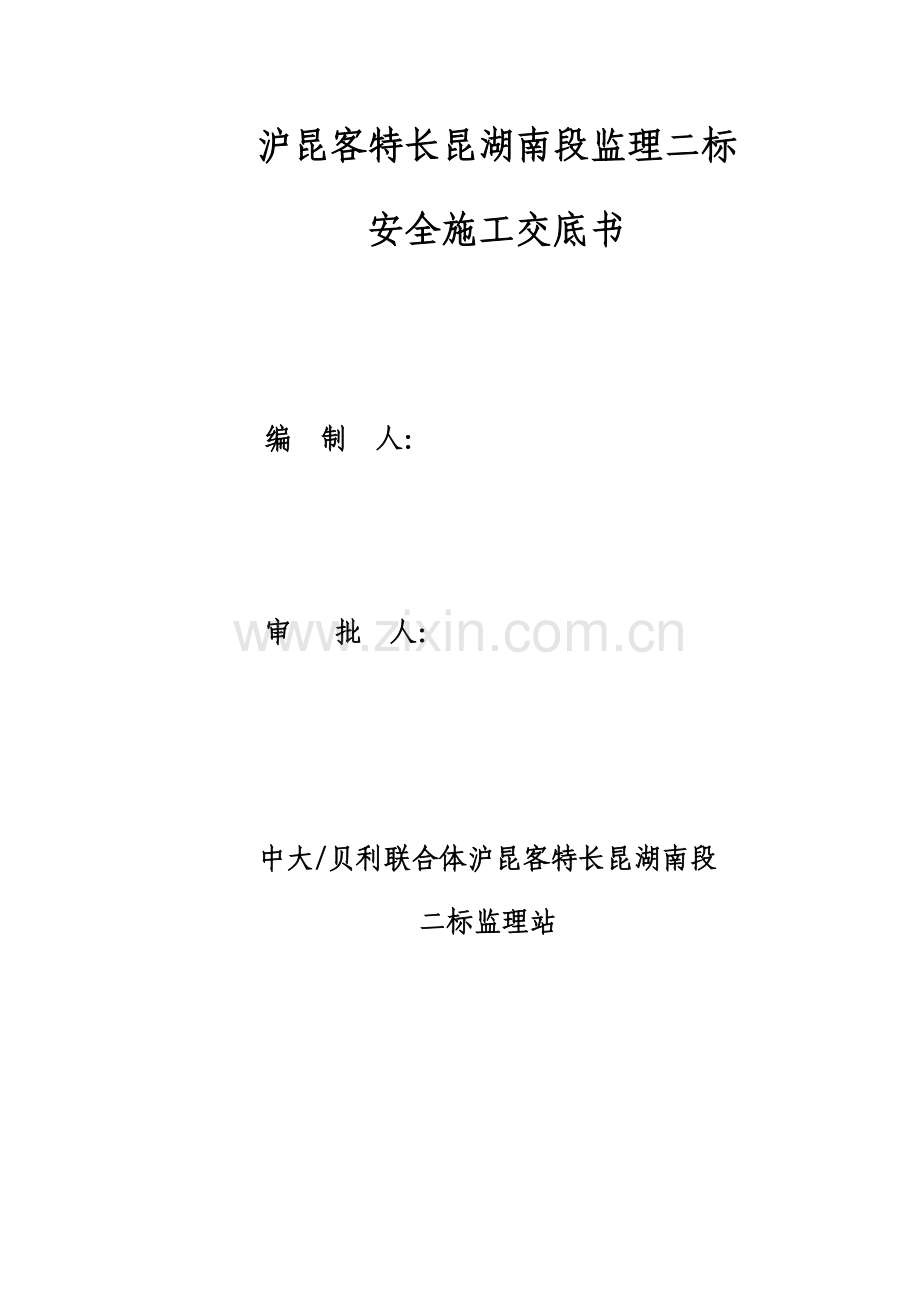 监理安全重点技术交底.docx_第1页