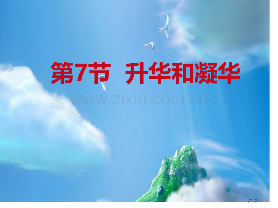 升华与凝华ppt课件省公开课一等奖新名师优质课比赛一等奖课件.pptx_第1页