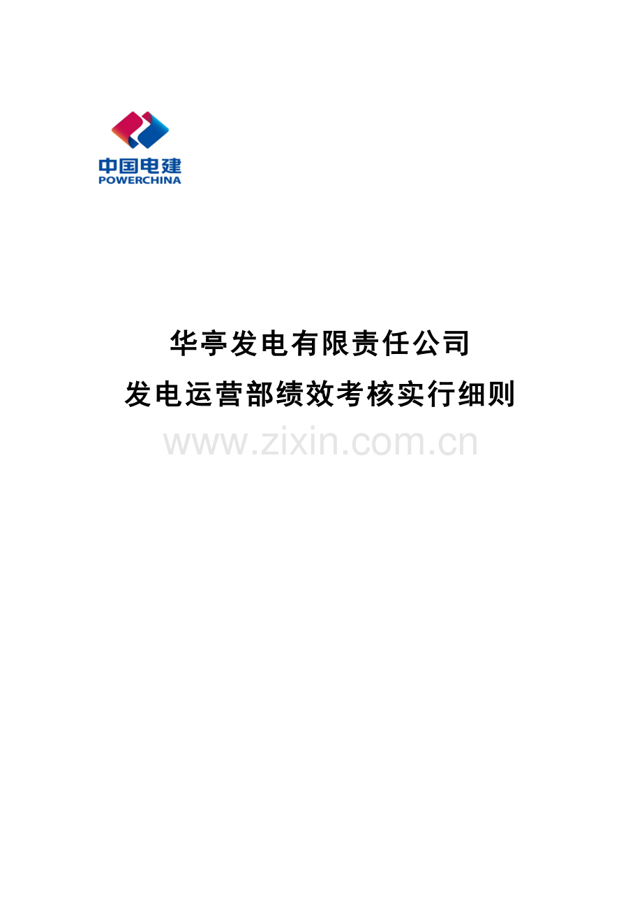 发电部绩效考评实施标准细则.docx_第1页