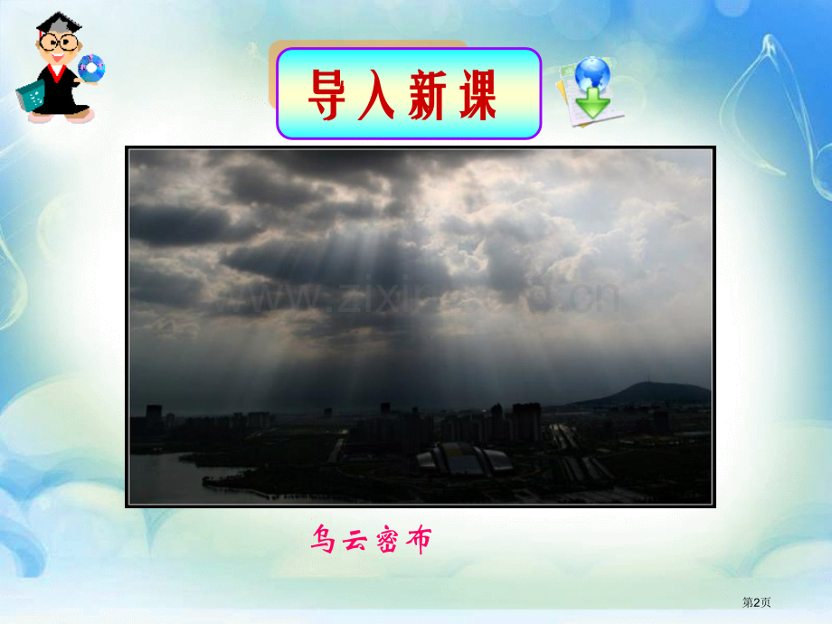 要下雨了课件9省公开课一等奖新名师优质课比赛一等奖课件.pptx_第2页