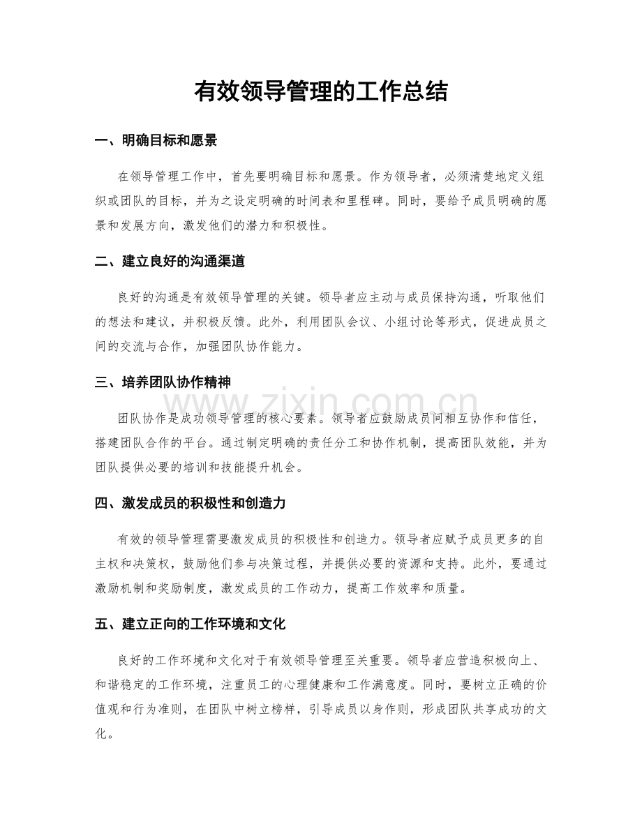 有效领导管理的工作总结.docx_第1页