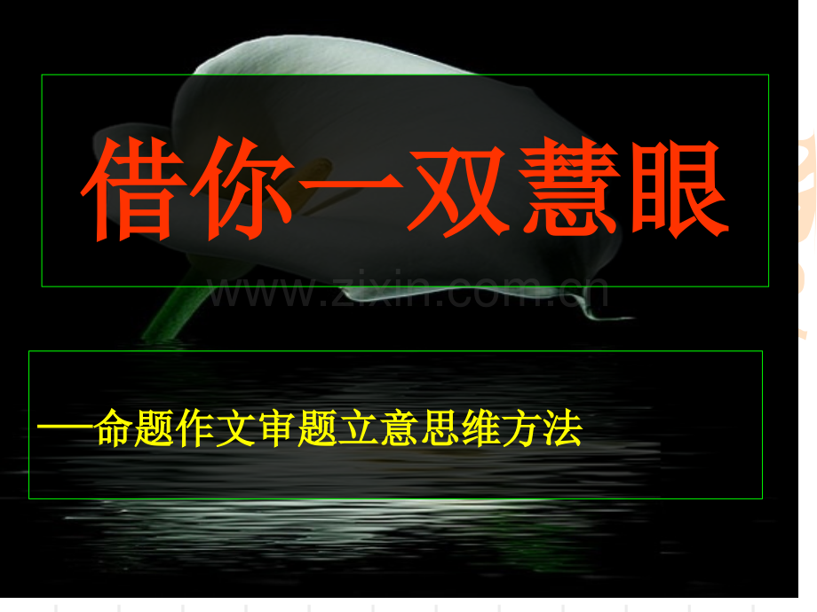 命题作文审题立意的思维方法省公共课一等奖全国赛课获奖课件.pptx_第1页