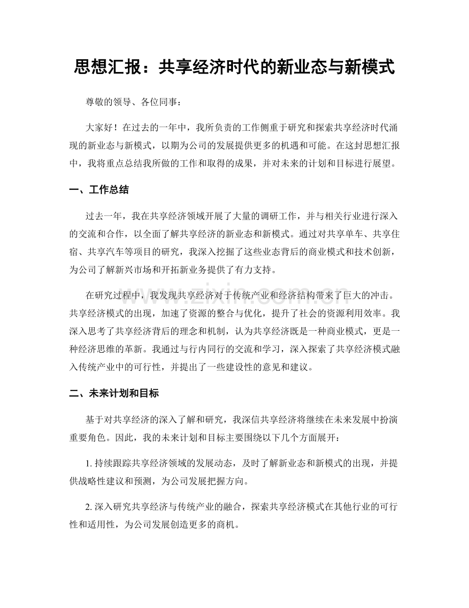 思想汇报：共享经济时代的新业态与新模式.docx_第1页