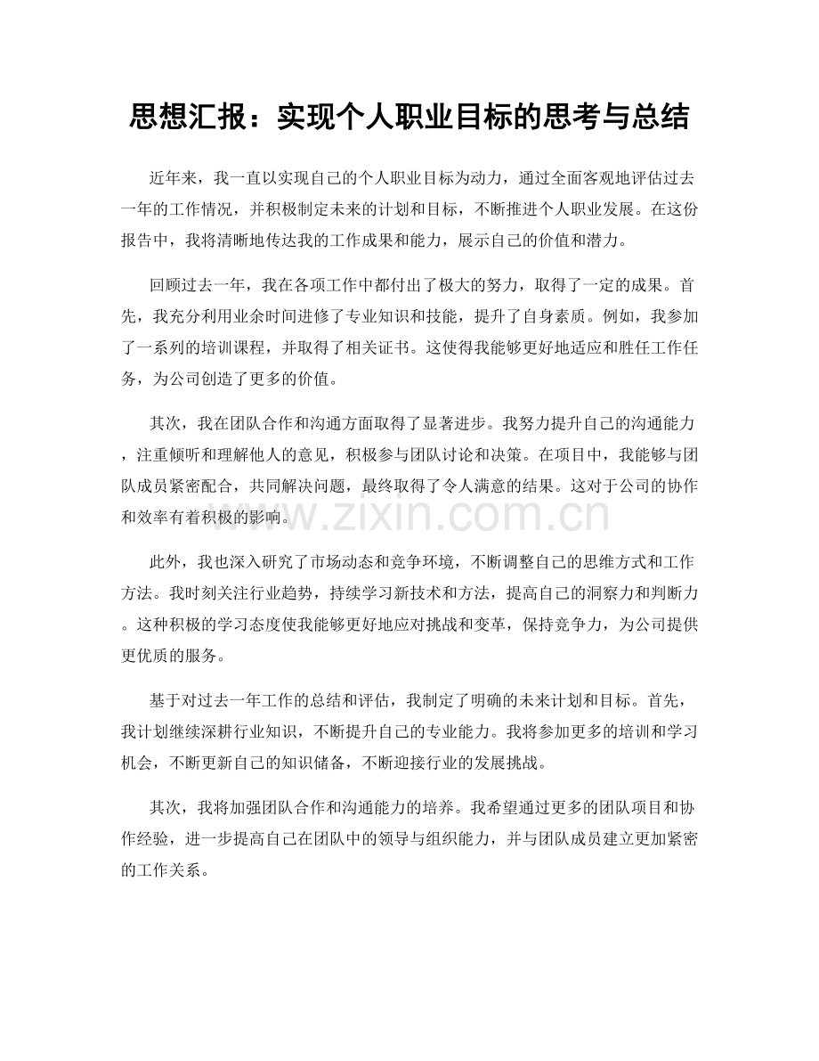 思想汇报：实现个人职业目标的思考与总结.docx_第1页