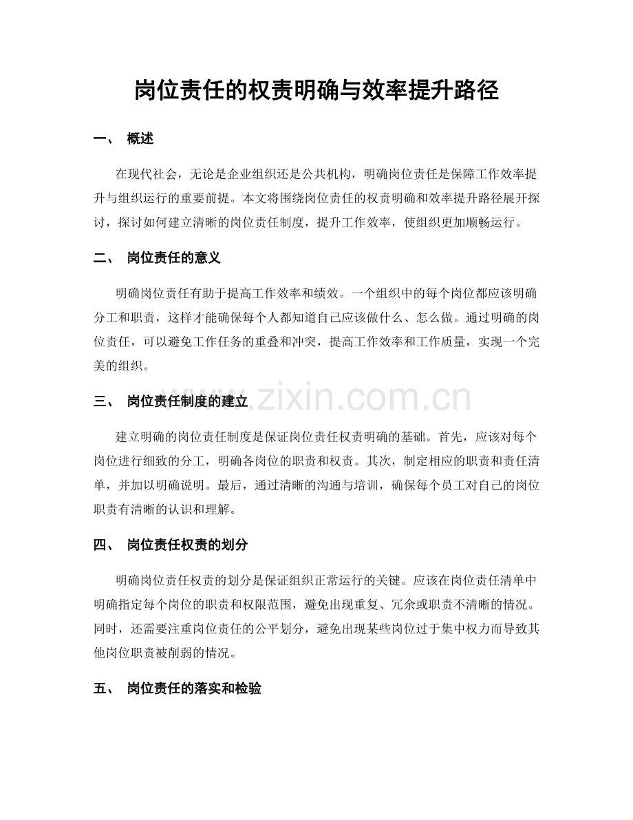 岗位责任的权责明确与效率提升路径.docx_第1页