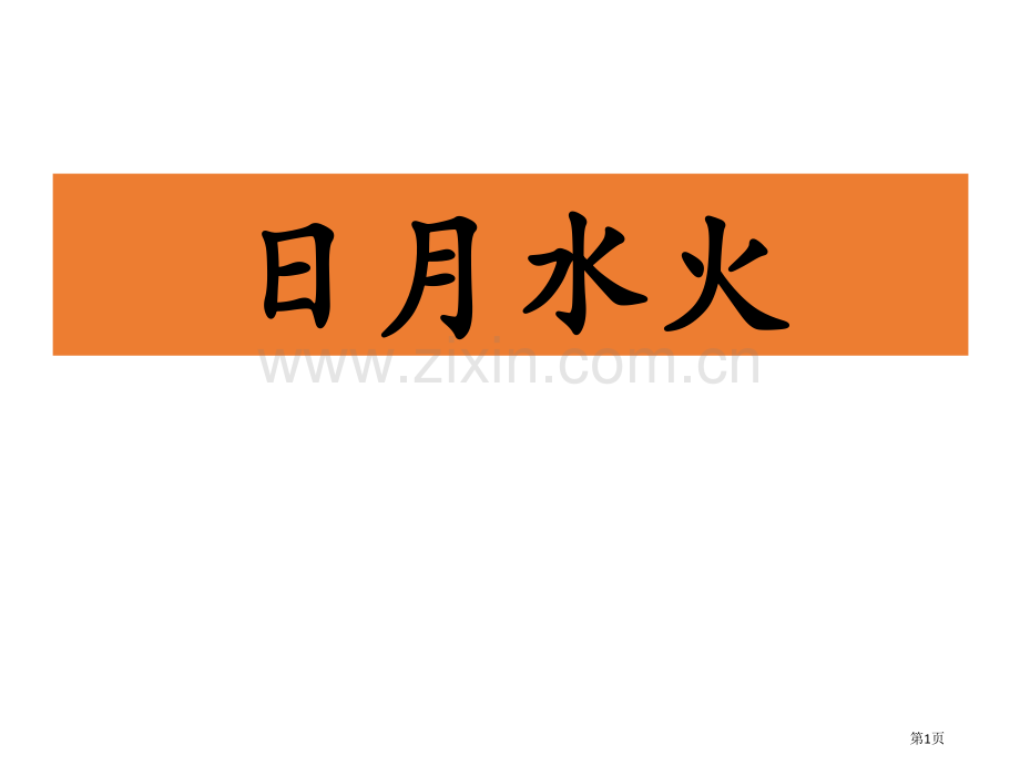 日月水火PPT省公开课一等奖新名师优质课比赛一等奖课件.pptx_第1页