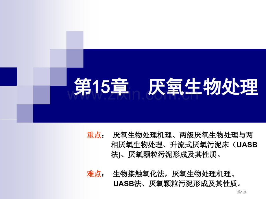 第章厌氧生物处理省公共课一等奖全国赛课获奖课件.pptx_第1页