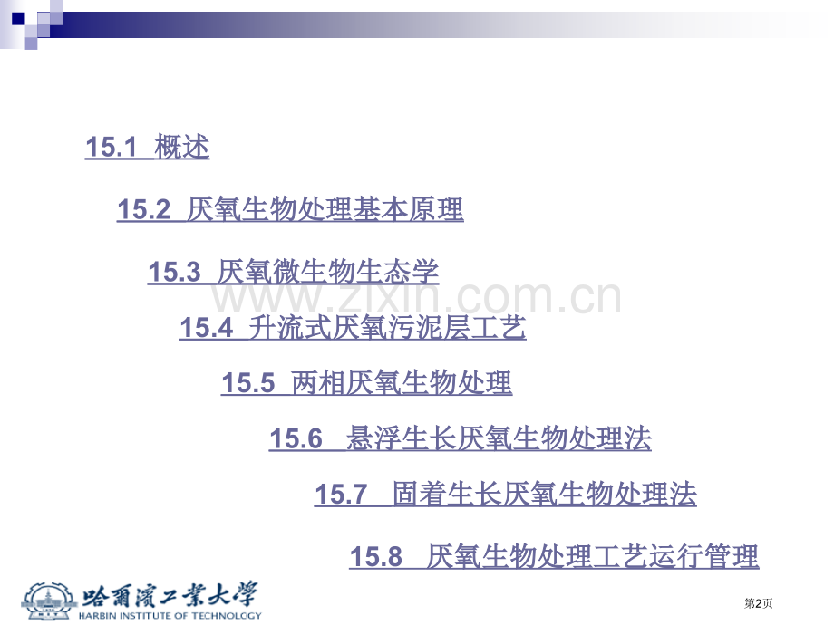 第章厌氧生物处理省公共课一等奖全国赛课获奖课件.pptx_第2页