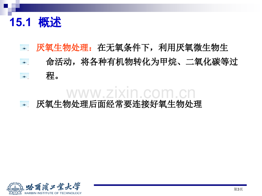 第章厌氧生物处理省公共课一等奖全国赛课获奖课件.pptx_第3页