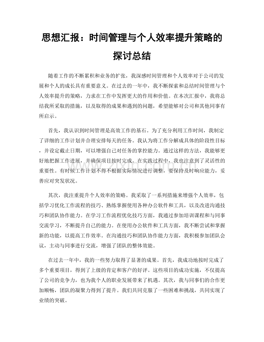 思想汇报：时间管理与个人效率提升策略的探讨总结.docx_第1页