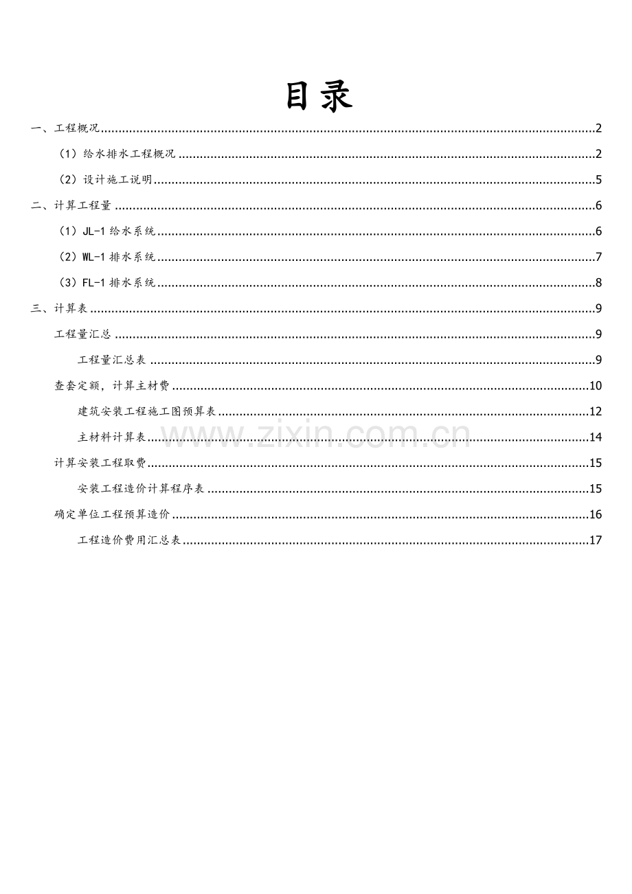 给排水概详细预算专业课程设计.doc_第1页