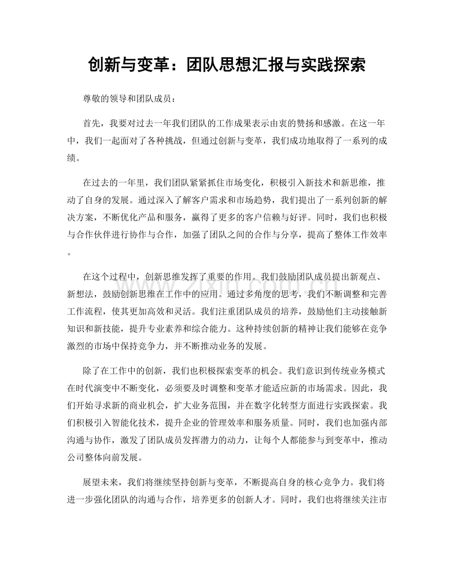 创新与变革：团队思想汇报与实践探索.docx_第1页