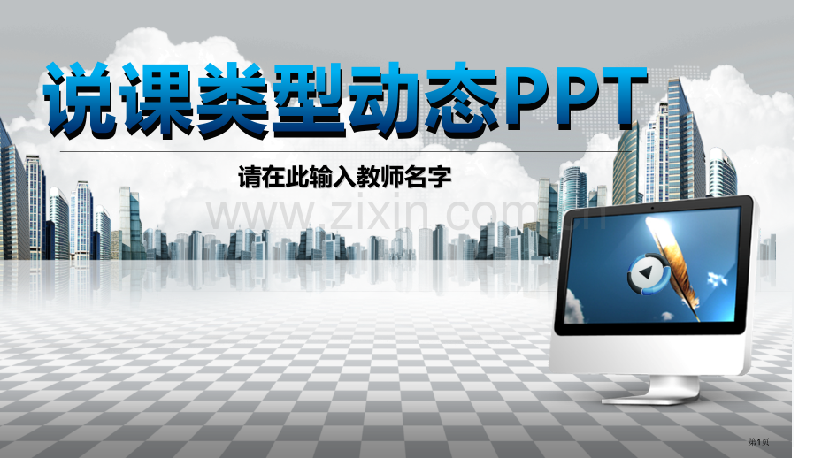 说课教学模板省公共课一等奖全国赛课获奖课件.pptx_第1页