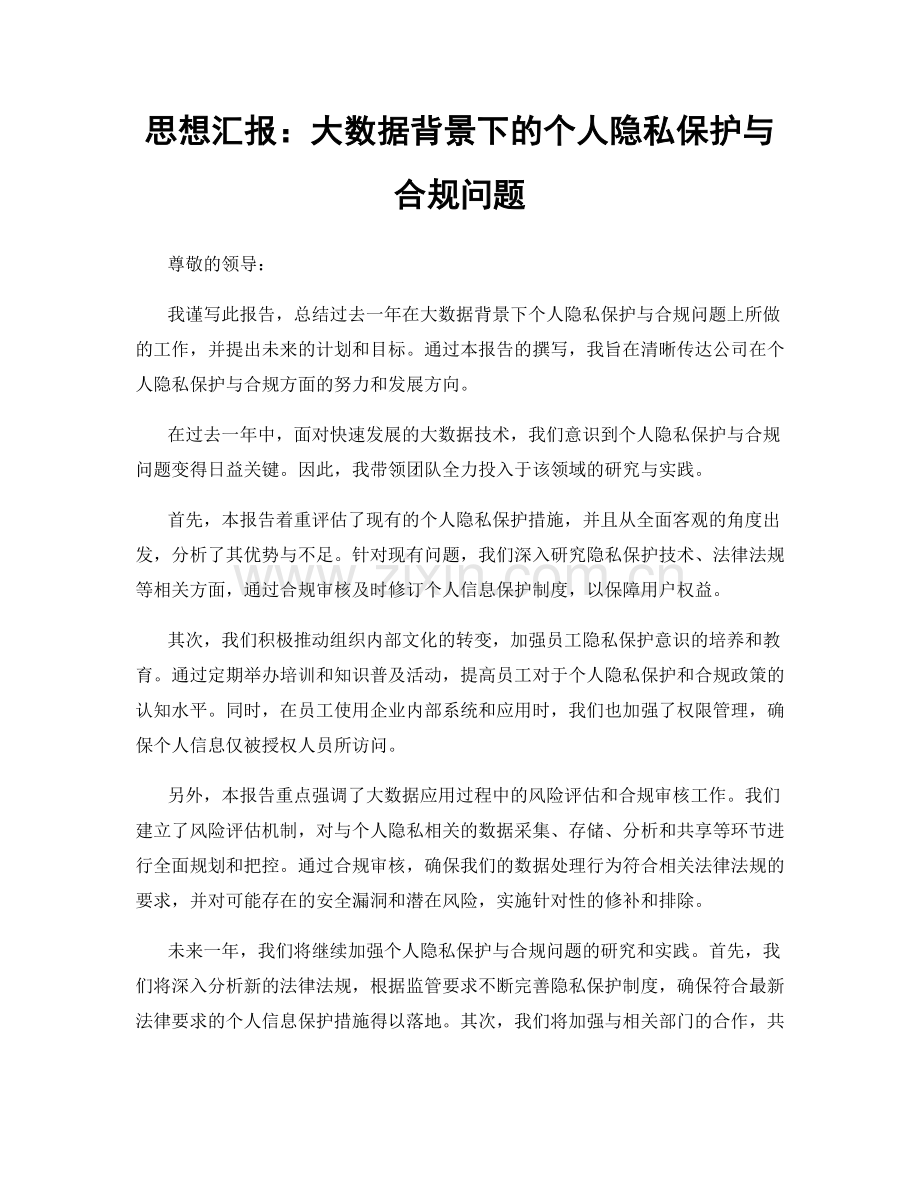 思想汇报：大数据背景下的个人隐私保护与合规问题.docx_第1页