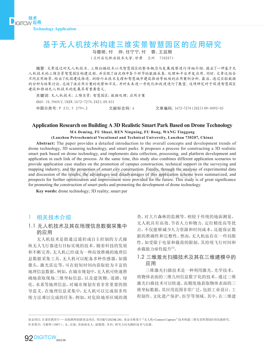 基于无人机技术构建三维实景智慧园区的应用研究.pdf_第1页