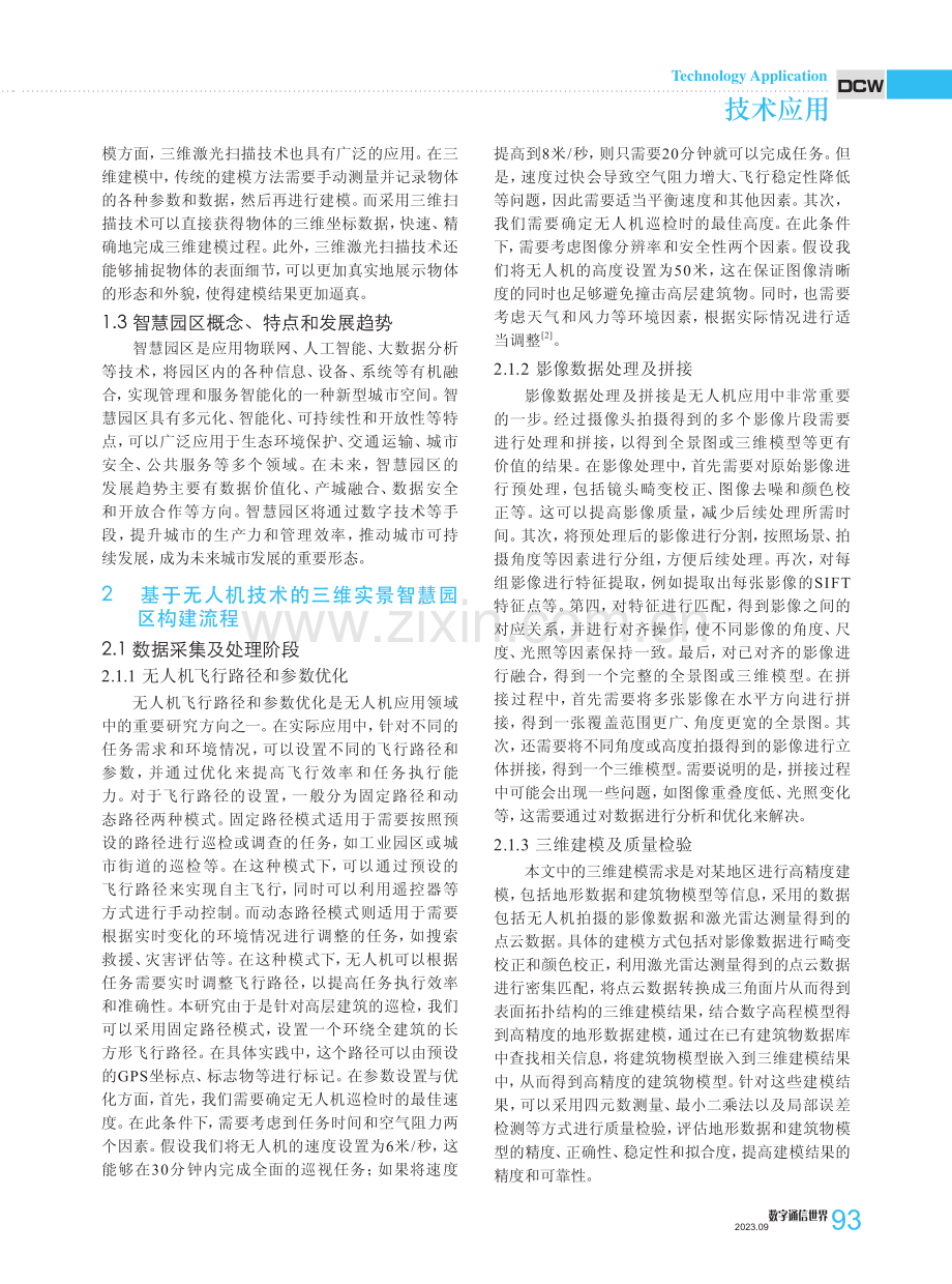 基于无人机技术构建三维实景智慧园区的应用研究.pdf_第2页