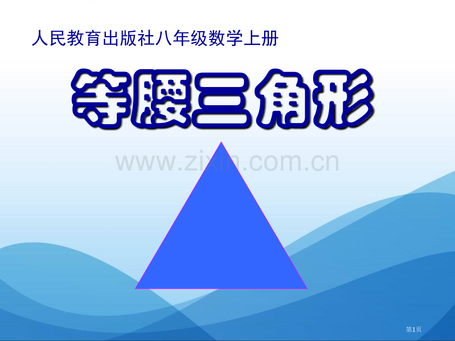 等腰三角形轴对称课件省公开课一等奖新名师优质课比赛一等奖课件.pptx_第1页