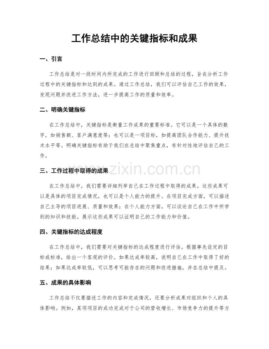 工作总结中的关键指标和成果.docx_第1页