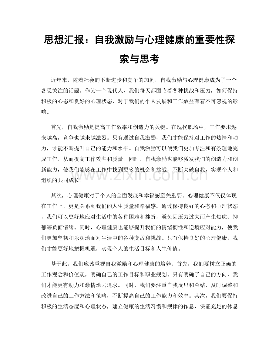 思想汇报：自我激励与心理健康的重要性探索与思考.docx_第1页