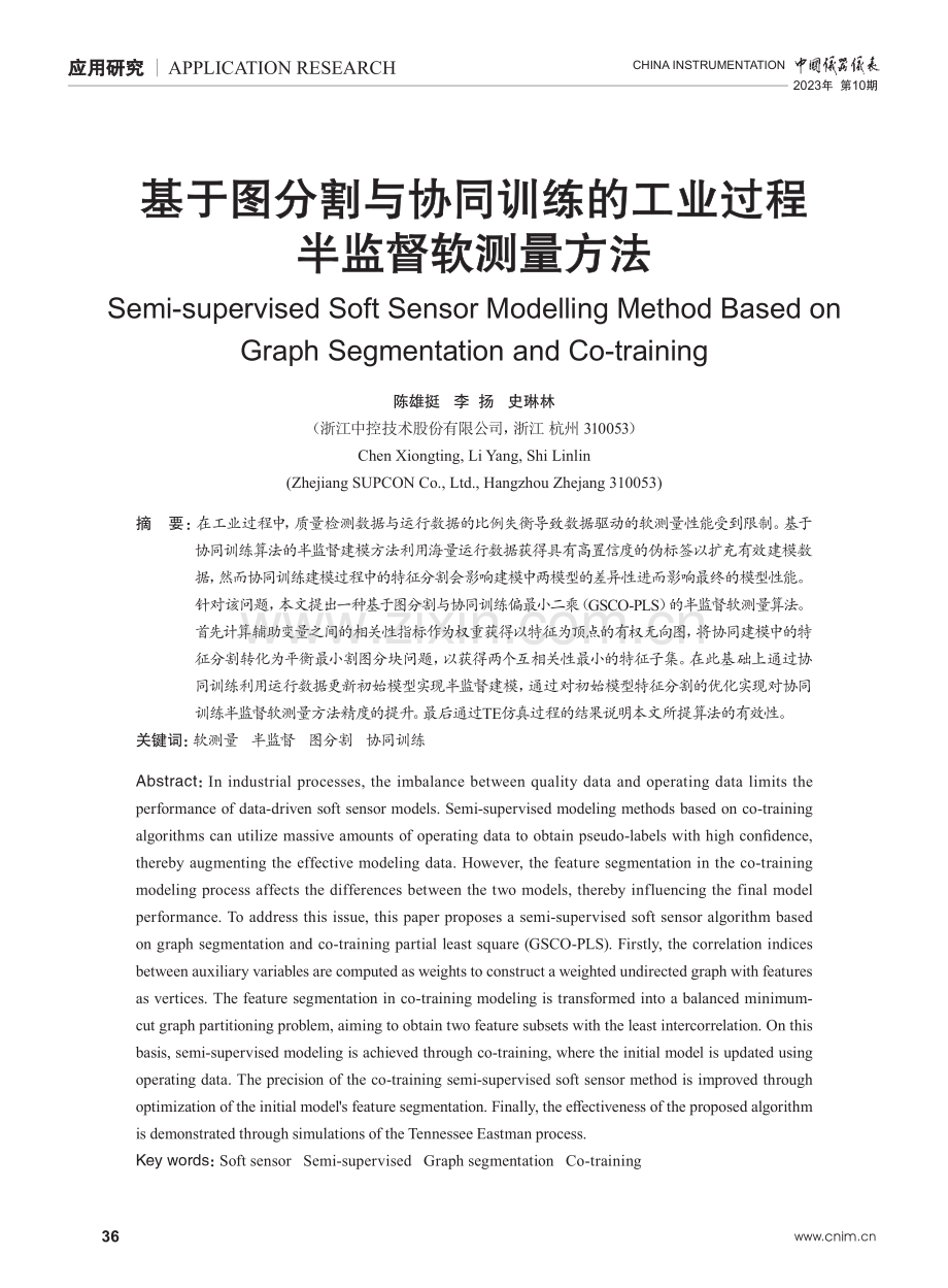 基于图分割与协同训练的工业过程半监督软测量方法.pdf_第1页