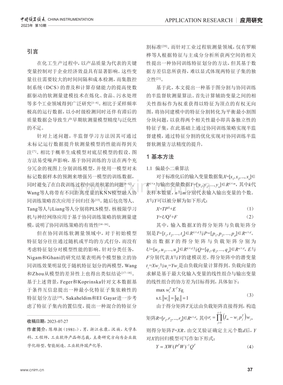 基于图分割与协同训练的工业过程半监督软测量方法.pdf_第2页