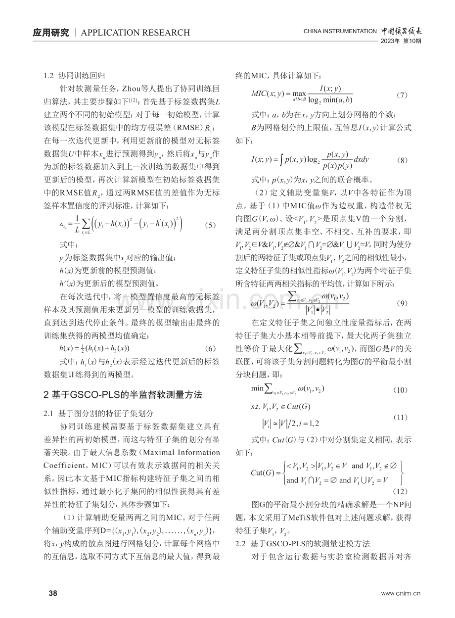 基于图分割与协同训练的工业过程半监督软测量方法.pdf_第3页