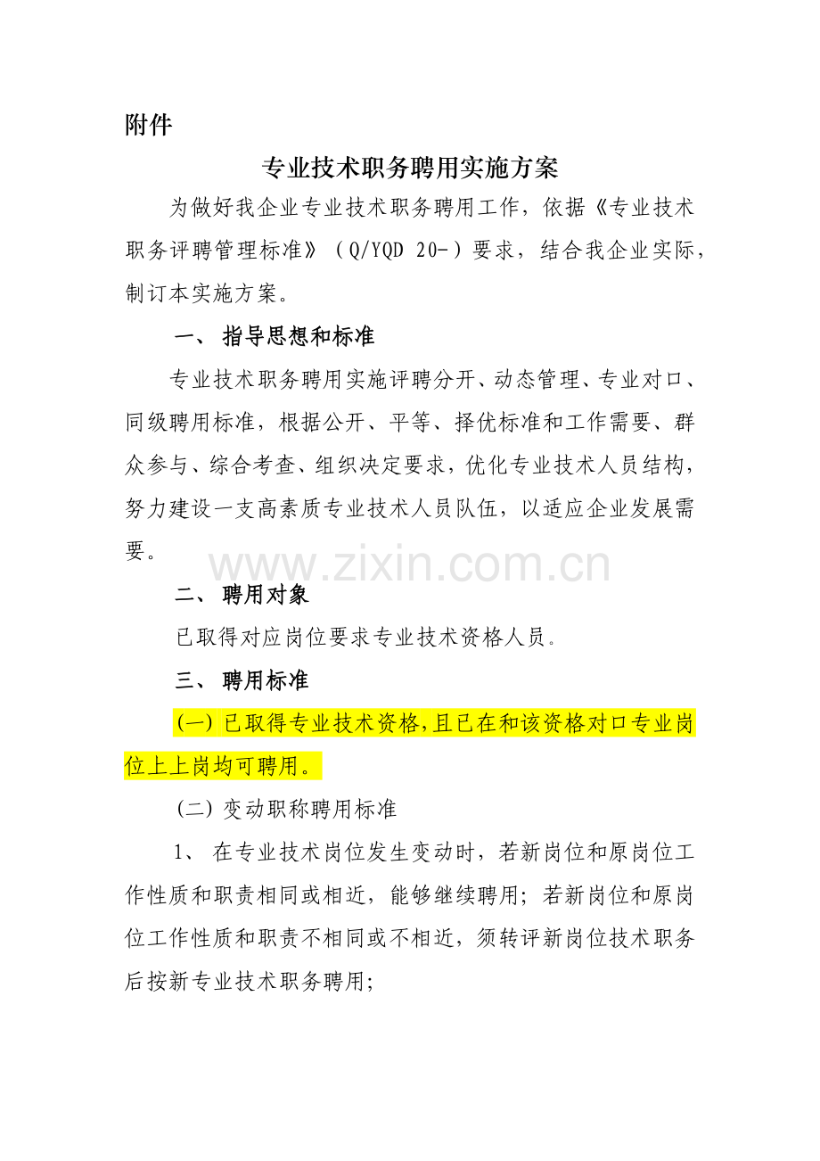 专业核心技术职务聘任实施专业方案.docx_第1页