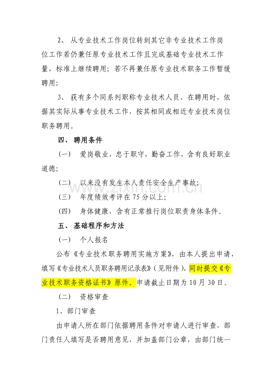 专业核心技术职务聘任实施专业方案.docx_第2页