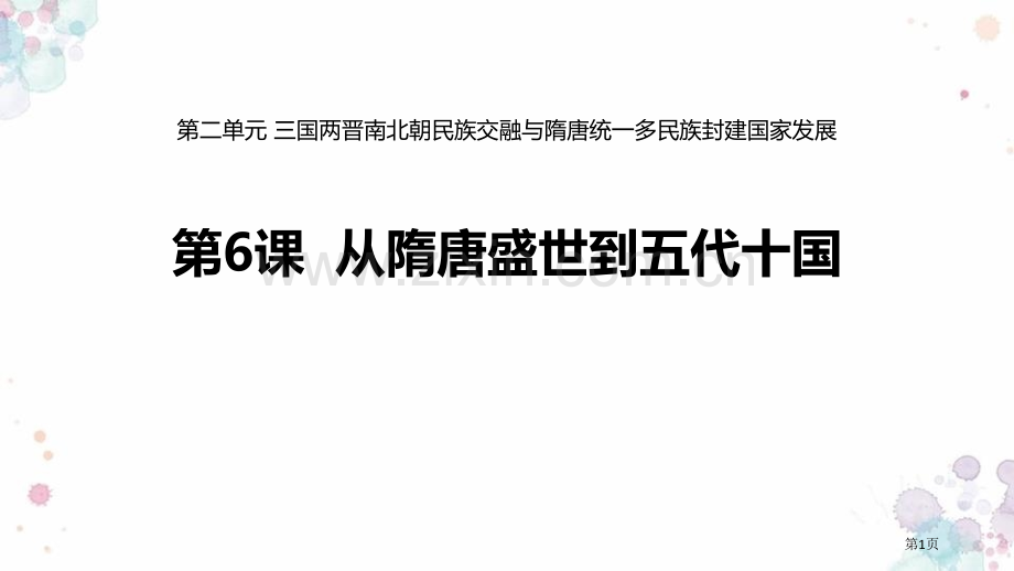 从隋唐盛世到五代十国件省公开课一等奖新名师比赛一等奖课件.pptx_第1页