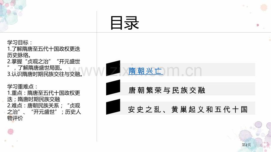 从隋唐盛世到五代十国件省公开课一等奖新名师比赛一等奖课件.pptx_第2页